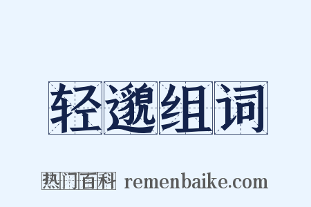 轻邈组词是什么意思的图片